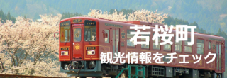 若桜町