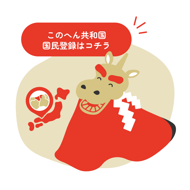 「このへん共和国 国民登録はコチラ」のボタンをクリック